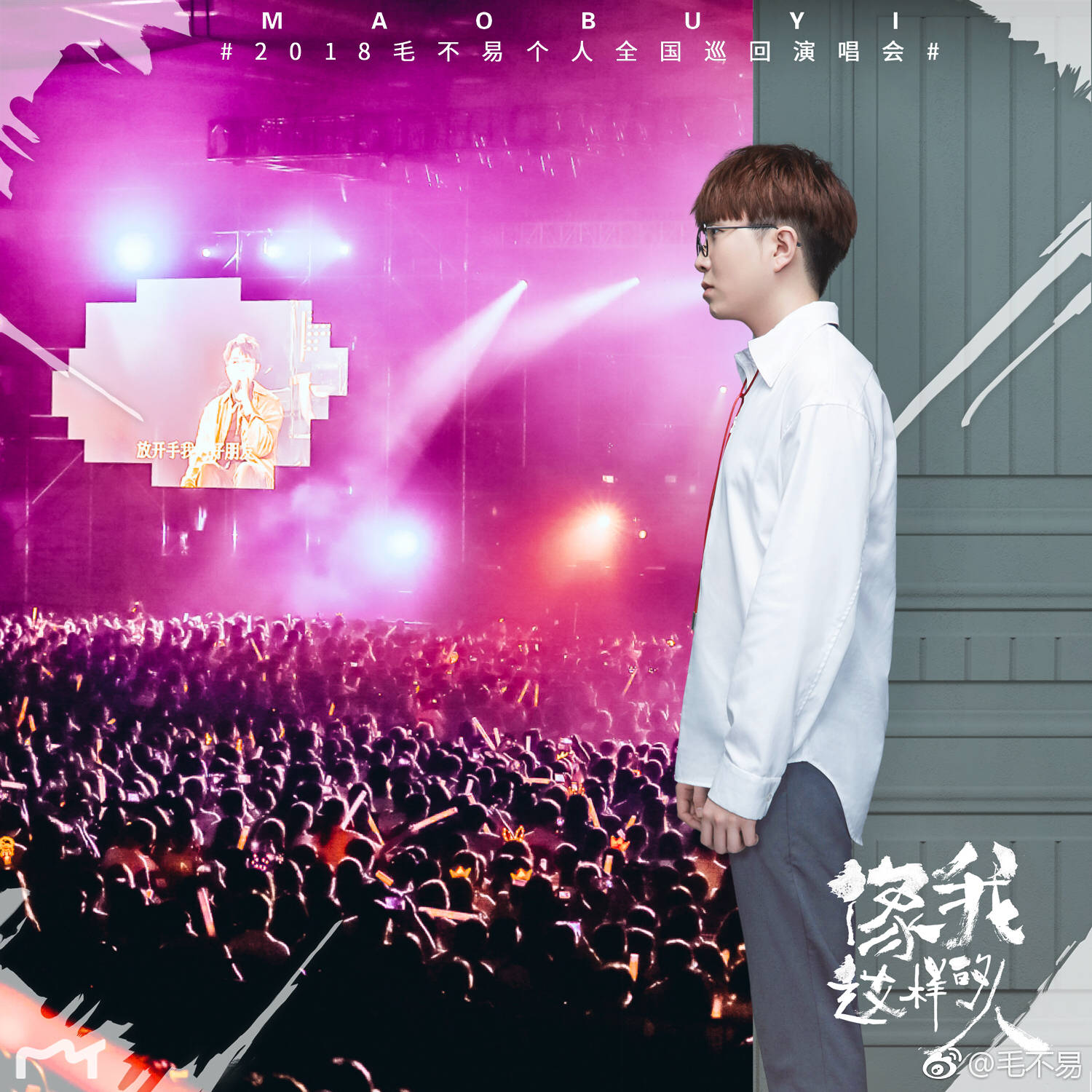 13北京站毛不易个人演唱会 话题发起人:兰花指 拾光 2020-12-31 2020