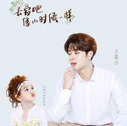 王嘉尔放开我北鼻