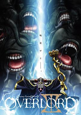 OVERLORD第三季