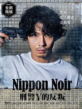 Nippon Noir-刑事Y的叛乱-