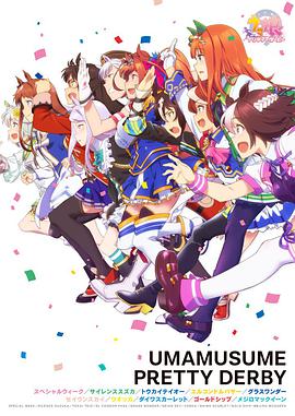 賽馬娘PrettyDerby