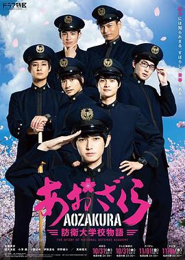 青樱防卫大学物语真人版