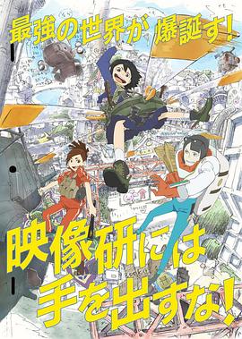 別對映像研出手！