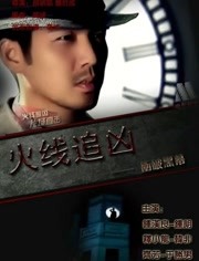 火线追凶之冲破黑幕