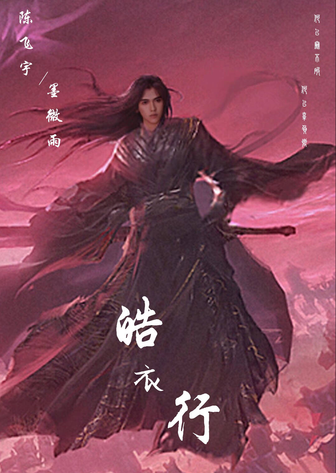 皓衣行陈飞宇
