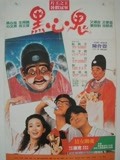 黑心鬼粤语