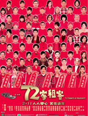 72家租客粤语