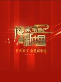 传家宝里的新中国