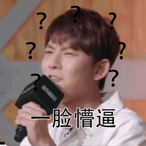 颤抖的心激动的手 一波《演员请就位》表情包走一走