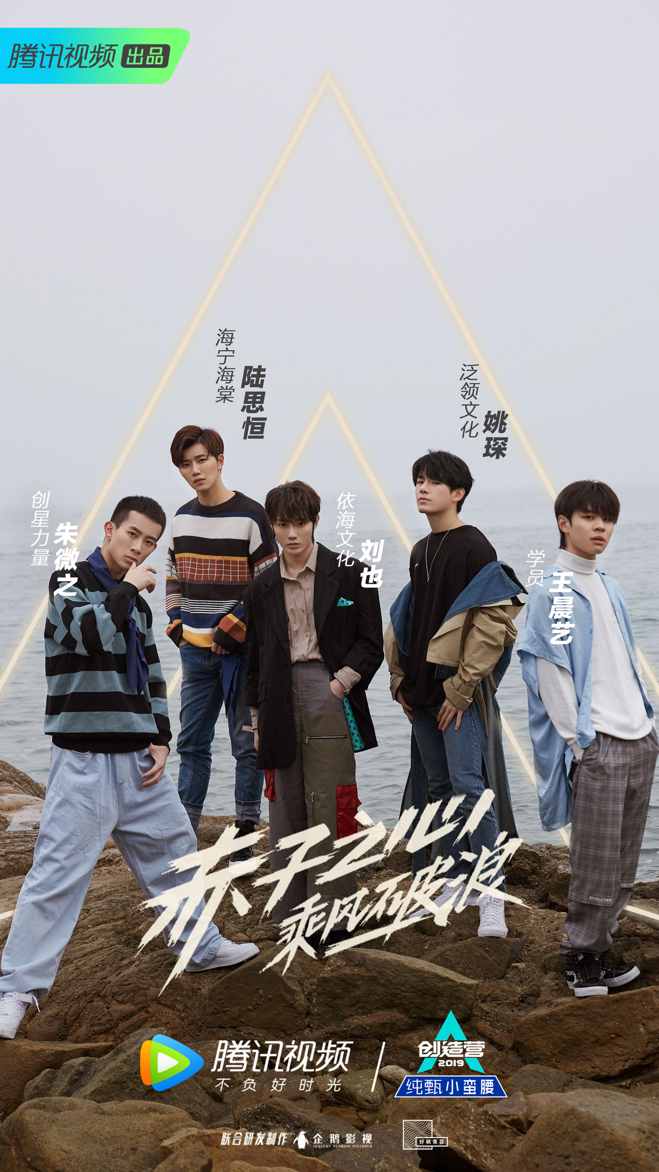 【创造营2019】学员王晨艺,陆思恒,朱微之,姚琛,刘也入营