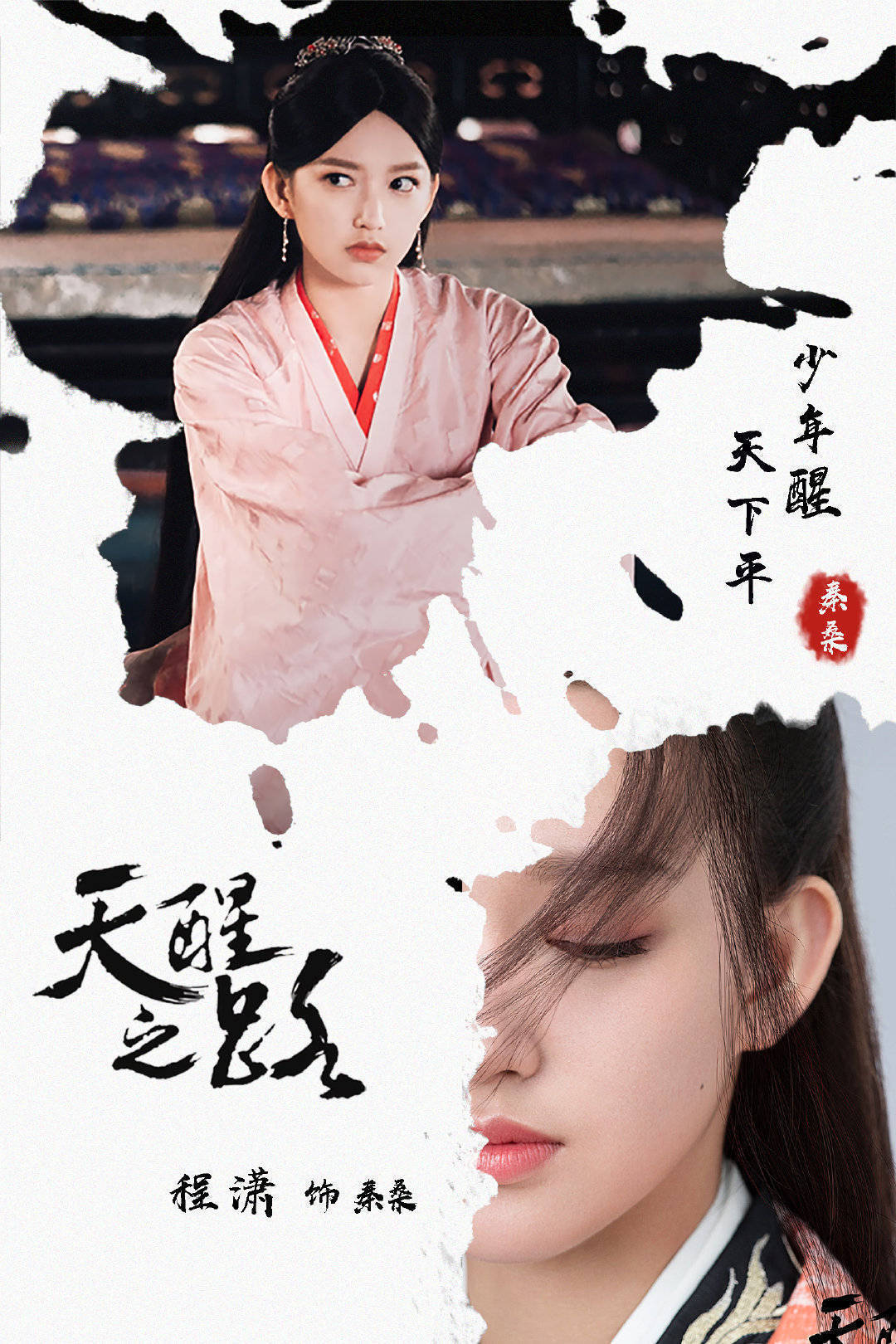程潇天醒之路