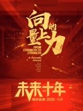 向上的力量·未来十年