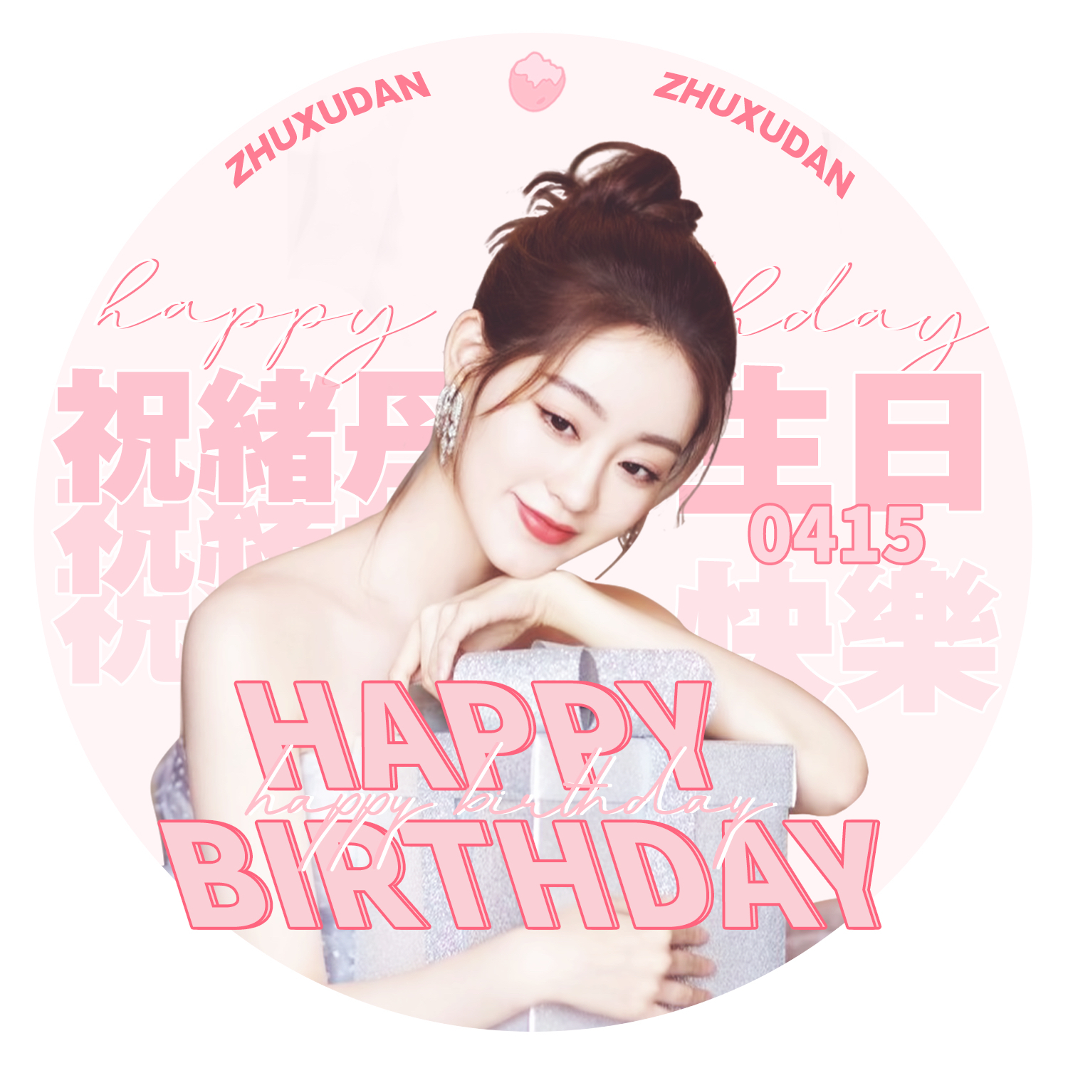 祝绪丹0415生日快乐
