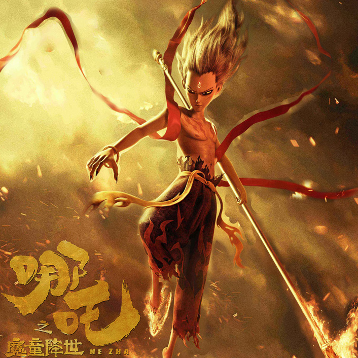 哪吒之魔童降世同人
