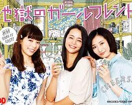 地狱的女朋友第一季