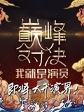 我就是演员之巅峰对决