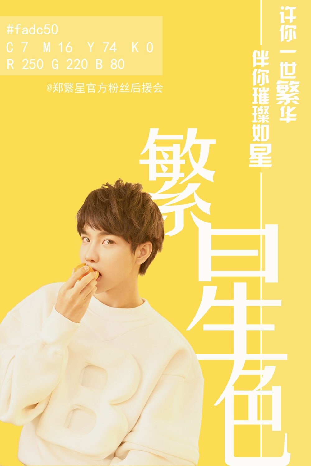 郑繁星应援色