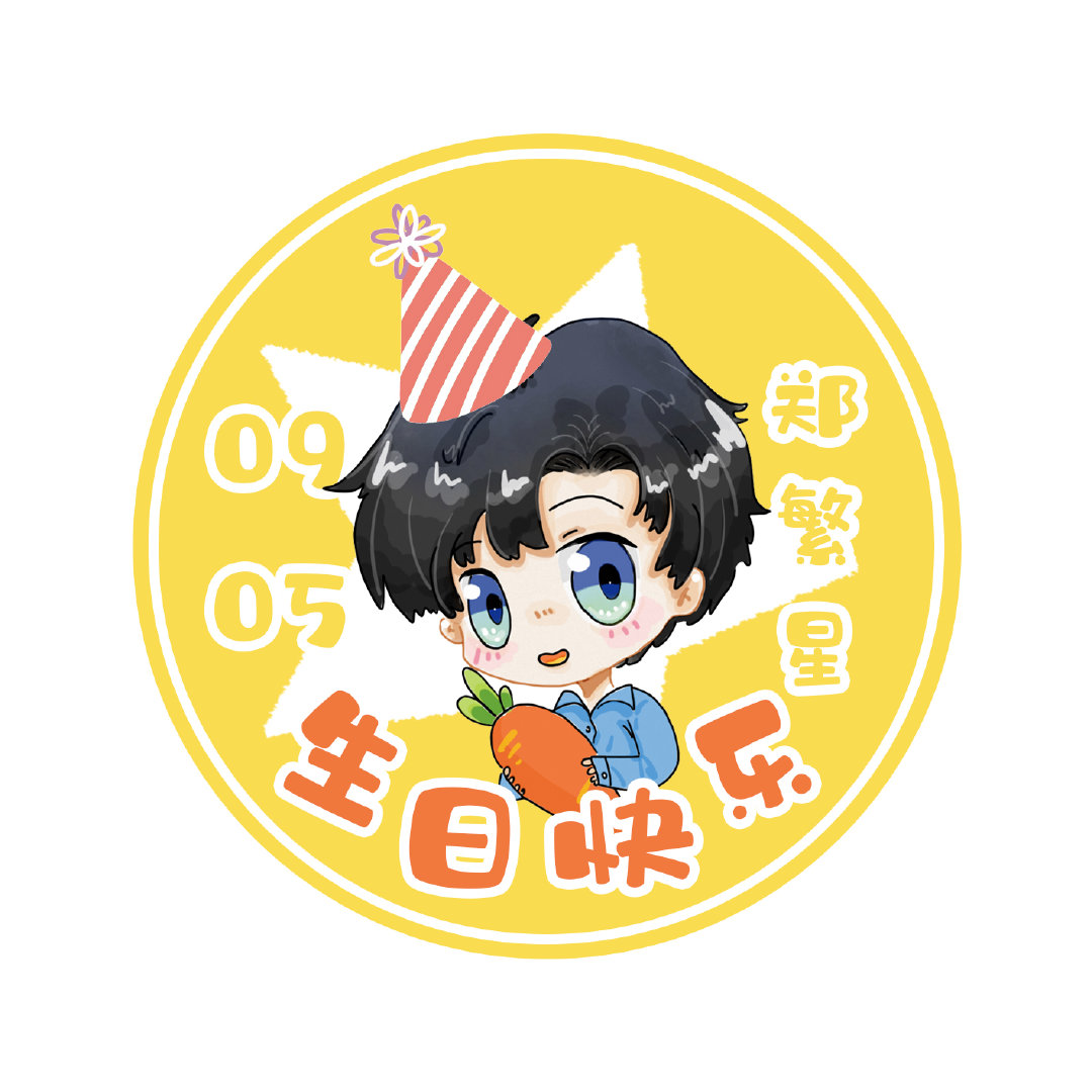 231评论1413阅读导语:马上就到了0905郑繁星生日了话题发起人:小李