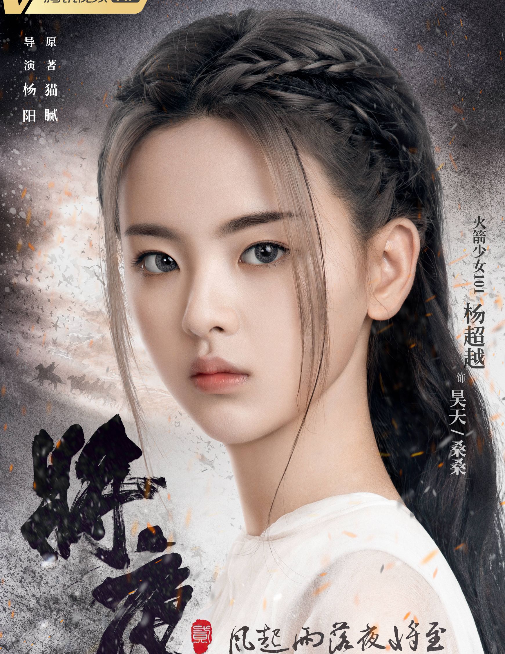 杨超越将夜2