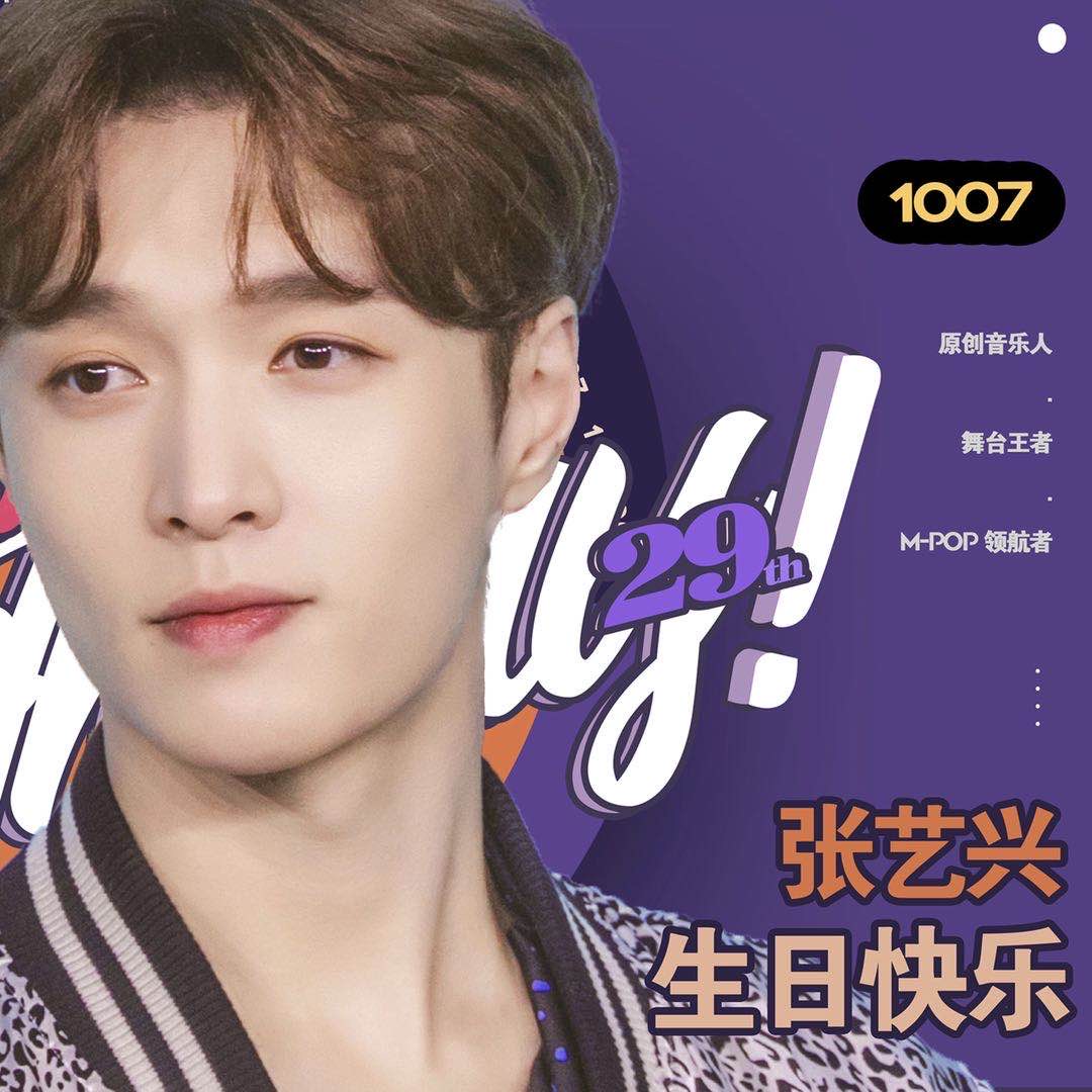 张艺兴1007生日快乐