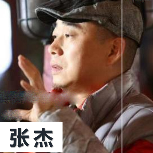 张杰