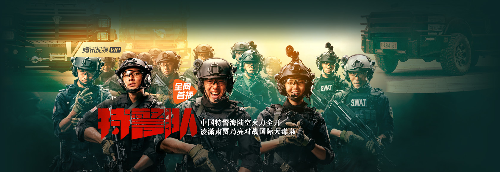 特警队免费观看