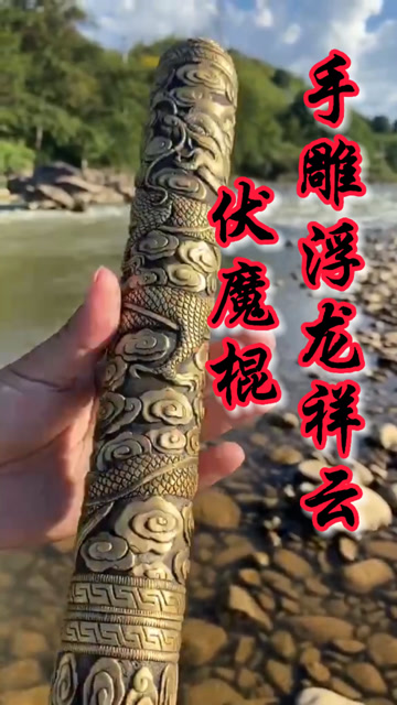 『鉴赏』伏魔棍,手雕浮龙祥云
