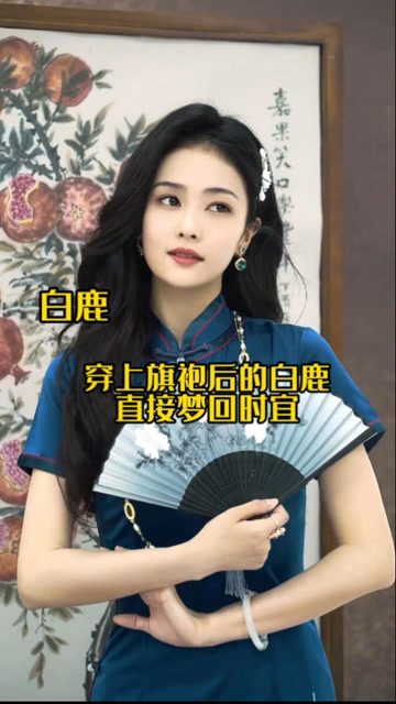 白鹿民国造型太惊艳了吧,穿上旗袍后,直接梦回时宜