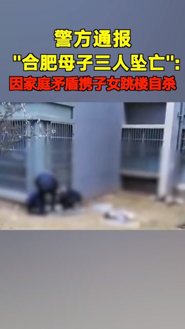 警方通报"合肥母子三人坠亡":因家庭矛盾携子女跳楼自杀!
