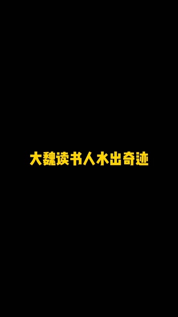 大魏读书人水出奇迹