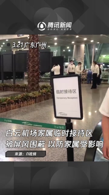 白云机场家属临时接待区被屏风围蔽 以防家属受到影响