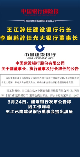 王江辞任建设银行行长,李晓鹏辞任光大银行董事长