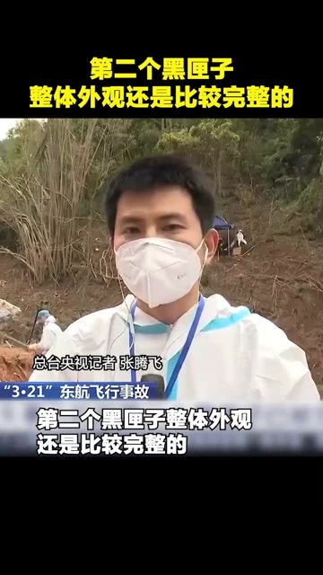 总台央视记者 张腾飞:第二个黑匣子整体外观还是比较完整的