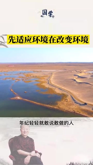 国学智慧:先适应环境在改变环境