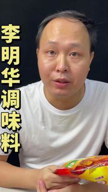 美食测评 189一袋的#李明华调味料 到底怎么样?那些艾特我的