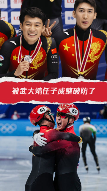 被武大靖任子威整破防了 这种团体竞技精神某些国家不会懂