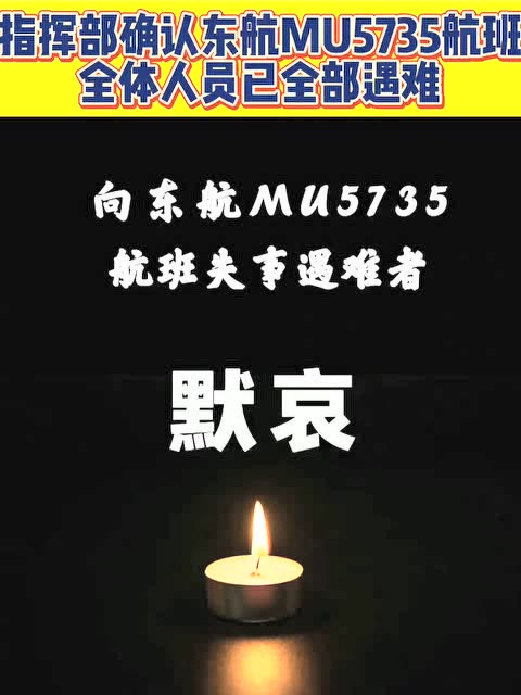 指挥部确认东航mu5735航班全体人员已全部遇难.