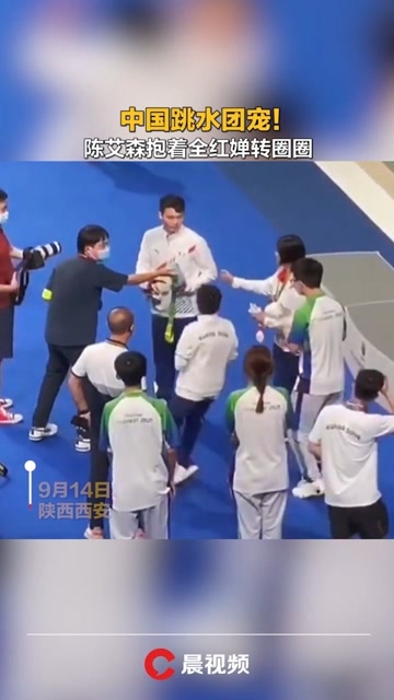 中国跳水团宠!陈艾森抱着全红婵转圈圈