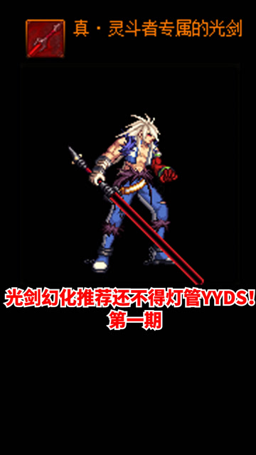 dnf:光剑幻化推荐还不得灯管yyds!第一期