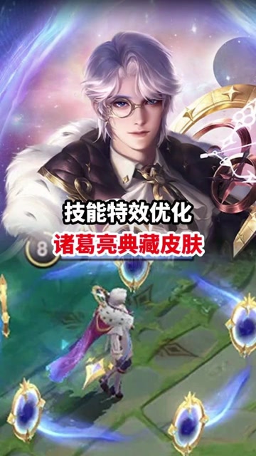 诸葛亮典藏皮肤特效和模型优化 王者荣耀
