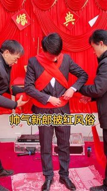 帅气新郎披红婚嫁风俗