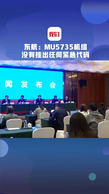 东航称mu5735机组没有挂出任何紧急代码