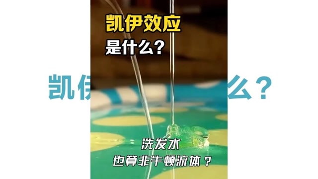 凯伊效应是什么?洗发水还能自己溅飞?揭秘剪切稀化型非牛顿流体