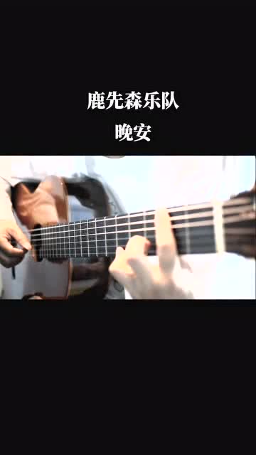 吉他#鹿先森乐队#晚安 你好,晚安