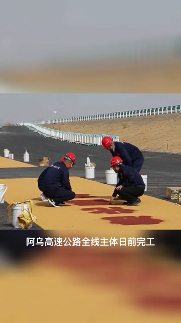 新疆首条沙漠高速阿乌高速公路全线主体完工