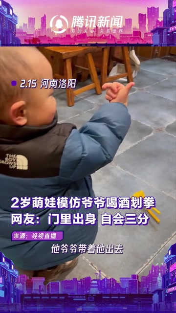 2岁萌娃模仿爷爷喝酒划拳 网友:门里出身 自会三分