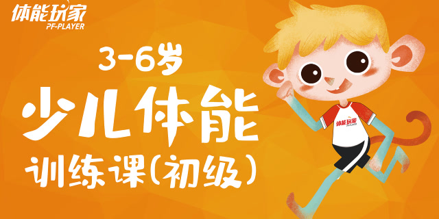 体能玩家少儿体能课(初级)-第8集