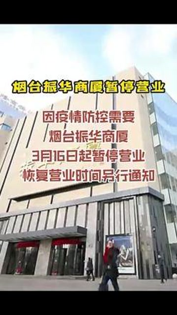 烟台 振华商厦3月16日起暂停营业#疫情防控
