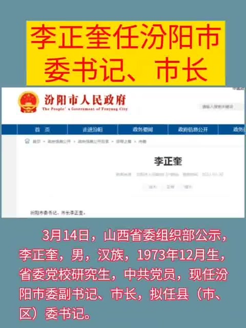 李正奎任汾阳市委书记!