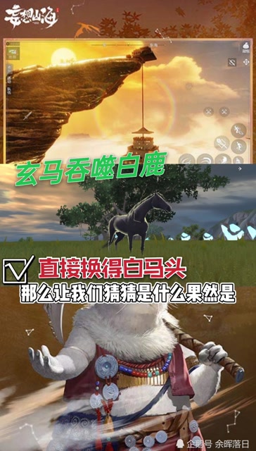 妄想山海:玄马吞噬白鹿,直接换得白马头!真的可以吞噬部位